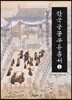 한국 궁중 무용 총서 1