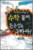 작다리나라로 간 수학 꼴찌, 튼튼성을 구하라!