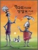 꺽다리 기사와 땅딸보 기사