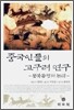 중국인들의 고구려연구
