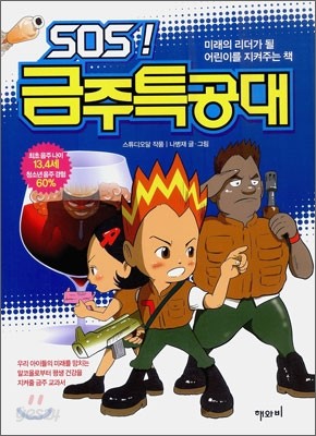 SOS! 금주특공대