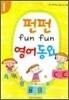 펀펀 영어동요