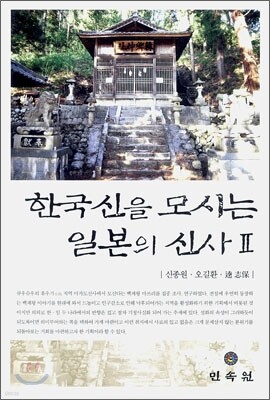 한국신을 모시는 일본의 신사 2