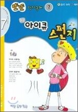 또또 평가문제 아이큐 스펀지 7