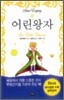 어린 왕자