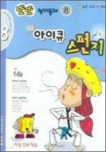 또또 평가문제 아이큐 스펀지 8