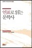 연표로 읽는 문학사