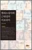 현대소설사와 근대성의 아포리아