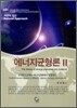 에너지균형론 Ⅱ 2