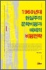 1960년대 현실주의 문학비평과 매체의 비평전략