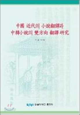 중국 근대의 소설번역과 중한소설의 쌍방향 번역 연구