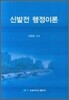 신발전 행정이론