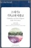 21세기의 기독교와 타종교