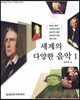 세계의 다양한 음악 1