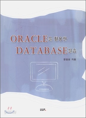 ORACLE을 활용한 DATABASE 실습