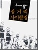장거리 사이클링