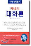 카네기 대화론