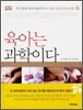 육아는 과학이다