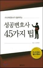성공변호사 45가지 팁