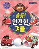 출동! 안전한 겨울