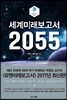 세계미래보고서 2055