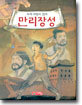 녹색 비밀의 집과 만리장성