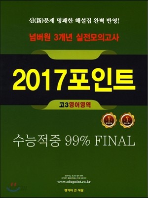 넘버원 3개년 실전모의고사 2017포인트 고3 영어영역 (2017년) 