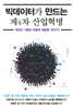 빅데이터가 만드는 제4차 산업혁명