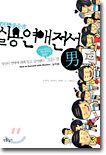 실용연애전서 (남자용)