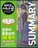 2017 시나공 SUMMARY 컴퓨터활용능력 2급 필기