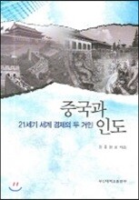 중국과 인도