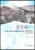 중국과 인도