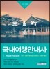국내여행안내사 핵심분석종합본