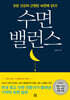 수면 밸런스