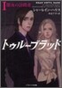 トゥル-ブラッド(1)闇夜の訪問者