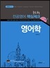 2018 전공영어 핵심체크 영어학