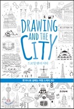 드로잉 앤 더 시티 Drawing and the City