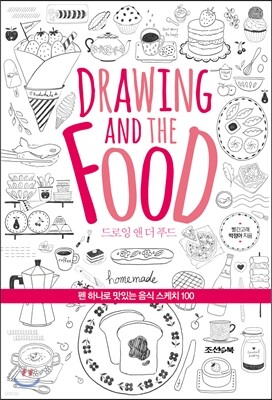 드로잉 앤 더 푸드 Drawing and the Food