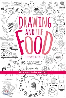 드로잉 앤 더 푸드 Drawing and the Food