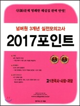 넘버원 3개년 실전모의고사 2017포인트 고1 한국사·사탐·과탐 (2017년)