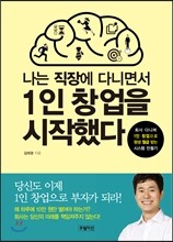 나는 직장에 다니면서 1인 창업을 시작했다