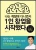 나는 직장에 다니면서 1인 창업을 시작했다