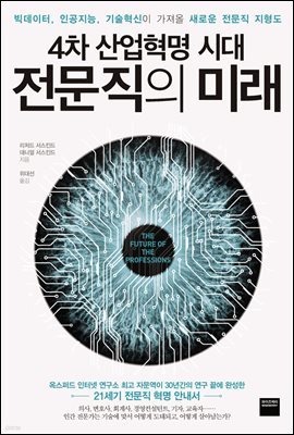 4차 산업혁명 시대, 전문직의 미래