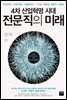 4차 산업혁명 시대, 전문직의 미래