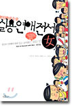 실용연애전서 (여자용)