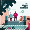 무소속프로젝트 컴필레이션 2016