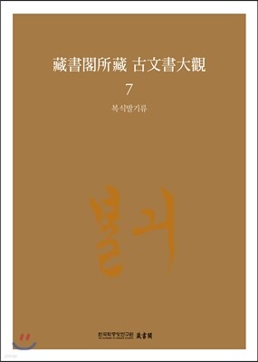 장서각소장 고문서대관 7