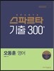 2017 오동훈 영어 스파르타 기출 300제