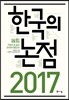 한국의 논점 2017