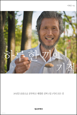 하루 한 끼의 기적